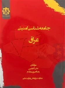 جامعه شناسی امنیتی عراق