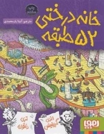 خانه درختی 52 طبقه
