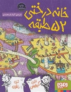 خانه درختی 52 طبقه