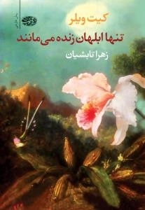 تنها ابلهان زنده می مانند