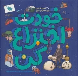 خودت اختراع کن - 30تمرین کاربردی برای مخترعان جوان
