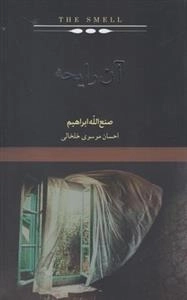 آن رایحه