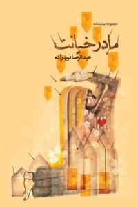 مادر خیانت