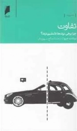تفاوت: چرا‌برخی ‌برندها‌ دلنشین ‌ترند