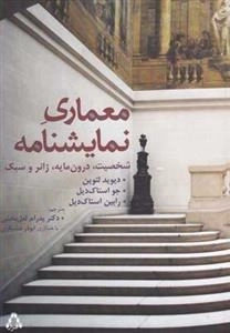 معماری نمایشنامه - شخصیت، دورن مایه، ژانر و سبک