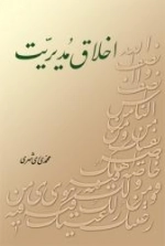 اخلاق مدیریت