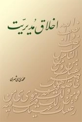 اخلاق مدیریت