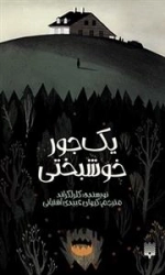 یک جور خوشبختی