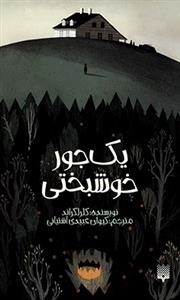 یک جور خوشبختی