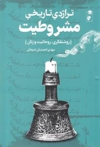 تراژدی تاریخی مشروطیت