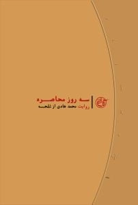 روایت نزدیک 1 : سه روز محاصره - روایت محمد هادی از شلحه