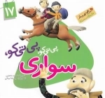 این همه هدیه از خداست 17: پی تی کو پی تی کو سواری