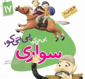 این همه هدیه از خداست 17: پی تی کو پی تی کو سواری
