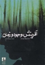 آفرینش، وجود و زمان