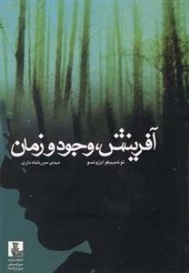 آفرینش، وجود و زمان