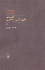 الف-ب زبان شناسی شناختی 1