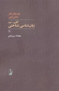 الف-ب زبان شناسی شناختی 1