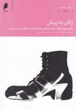 زنان ‌به ‌پیش : طرحی ‌برای‌ ارتقای ‌منزلت‌ اجتماعی زنان