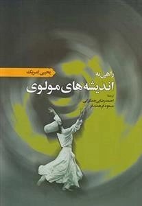 راهی به اندیشه های مولوی