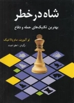 خطر(بهترین‌تکنیک‌های‌حمله‌ودفاع)
