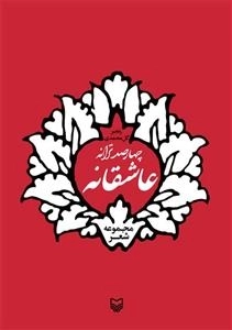 چهارصد ترانه عاشقانه