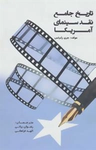 تاریخ جامع نقد سینمای آمریکا
