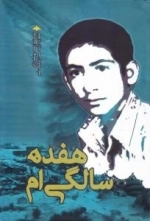 هفده سالگی ام - خاطرات آزاده حسن تاجیک شیر
