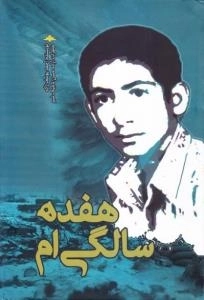هفده سالگی ام - خاطرات آزاده حسن تاجیک شیر