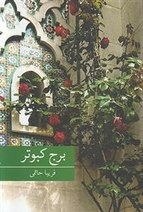 برج کبوتر