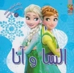 رنگ آمیزی با برچسب السا و آنا