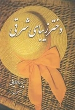 دختر زیبای شرقی