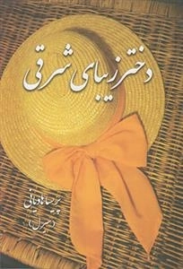 دختر زیبای شرقی