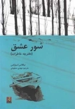 شور عشق