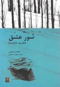 شور عشق