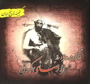 زندگی پر رمز و راز میرزا رضای کرمانی