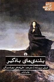 بلندی های بادگیر