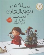 ساختن فوق العاده است