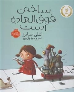 ساختن فوق العاده است