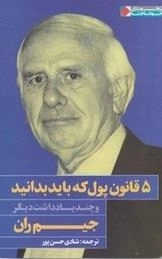 5 قانون پول که باید بدانید
