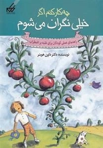 چیکار کنم اگر خیلی نگران می شوم - راهنمای عملی کودکان برای غلبه بر اضطراب
