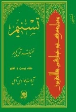 تسنیم : تفسیر قرآن کریم / جلد بیست و هفتم