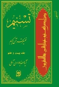 تسنیم : تفسیر قرآن کریم / جلد بیست و هفتم