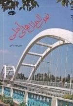 ضرب المثل های آملی
