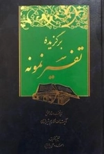 برگزیده ی تفسیر نمونه: دوره ی 5 جلدی