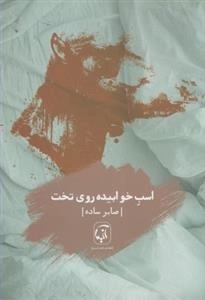 اسب خوابیده روی تخت