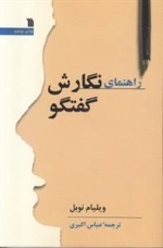 راهنمای نگارش گفتگو