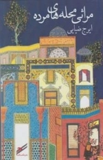 مراثی محله های مرده