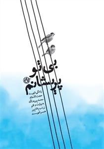 بی تو پریشانم - زندگی نامه داستانی شهید حجت الاسلام محمد پورهنگ