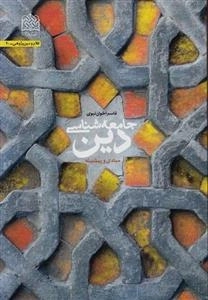 جامعه شناسی دین - مبانی و پیشینه