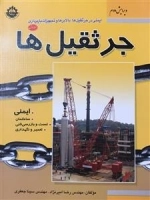 ایمنی در جرثقیل ها، بالابرها و تجهیزات باربری 1: جرثقیل ها - ویرایش دوم